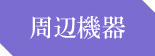 大東工機の周辺機器