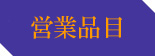 大東工機の営業品目