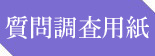 大東工機の調査用紙