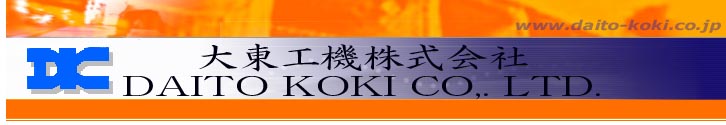 大東工機（株）