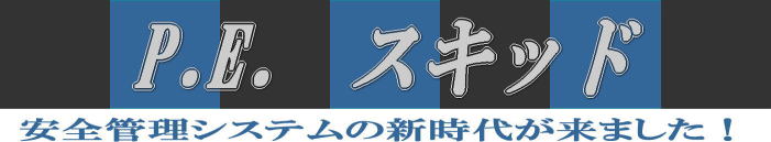 PE スキッド　トップ